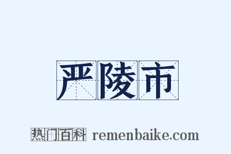 严陵市是什么意思的图片